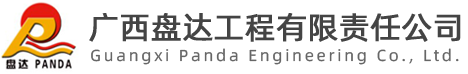广西盘达工程有限责任公司官方网站